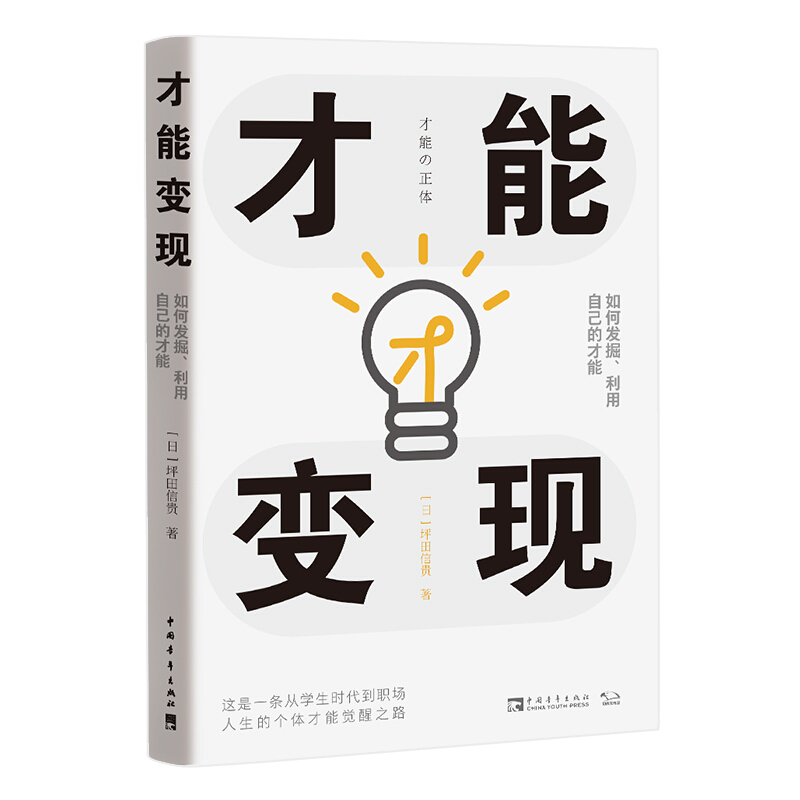 才能变现:如何发掘、利用自己的才能