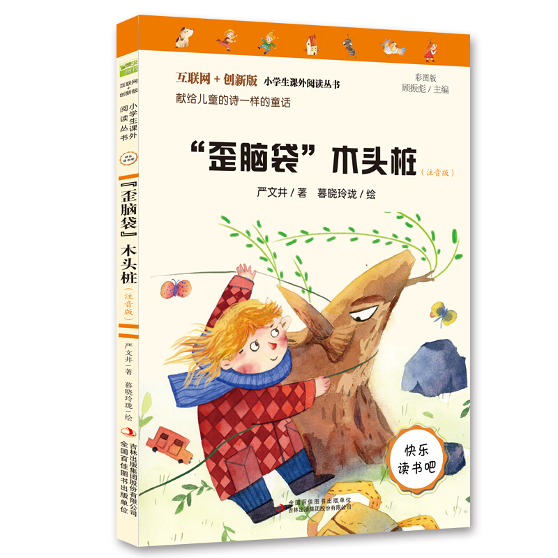 小学生课外阅读丛书歪脑袋木头桩(注音版互联网+创新版)/小学生课外阅读丛书