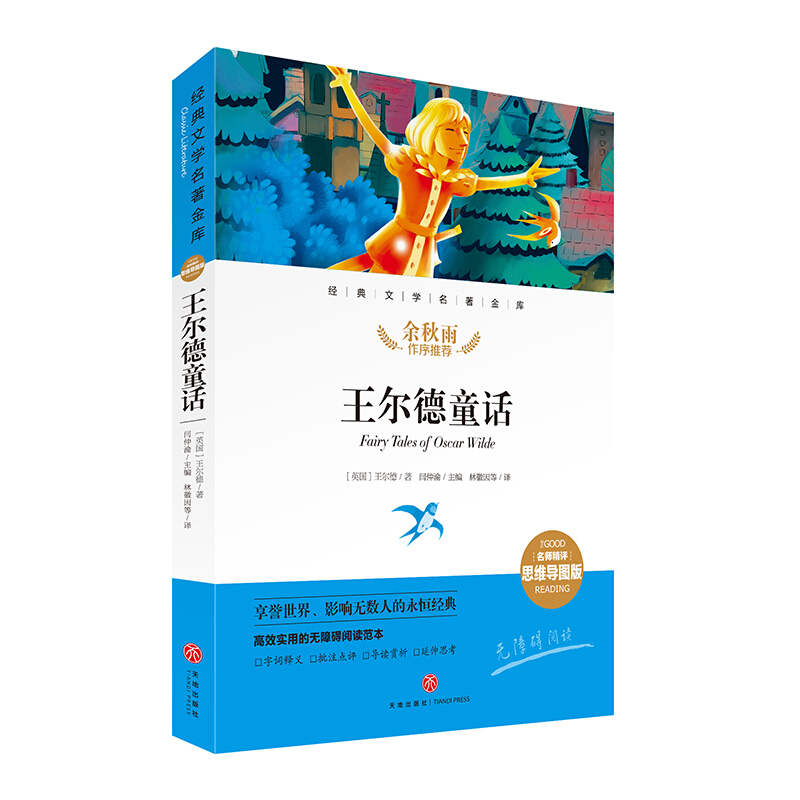 经典文学名著金库(名师精评思维导图版)王尔德童话/经典文学名著金库(名师精评思维导图版)