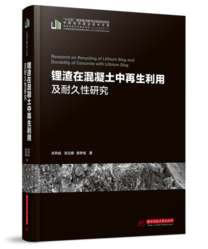 中国城市建设技术文库锂渣在混凝土中再生利用及耐久性研究