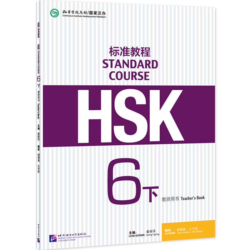HSK标准教程6(下)教师用书