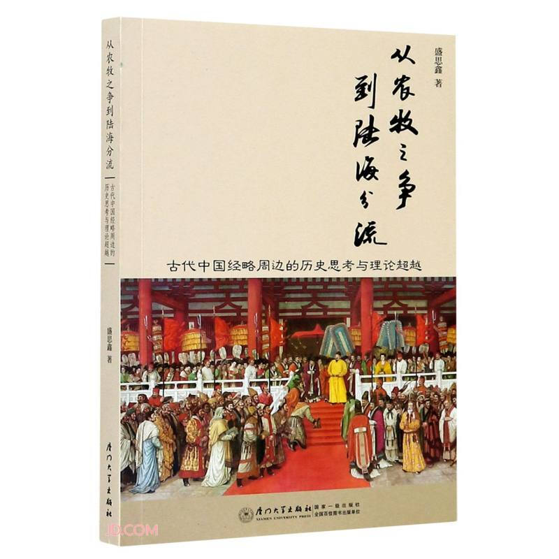 从农牧之争到陆海分流(古代中国经略周边的历史思考与理论超越)