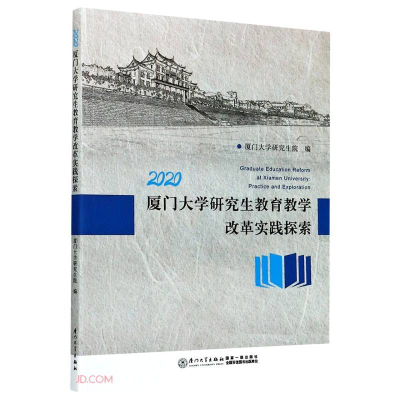 厦门大学研究生教育教学改革实践探索