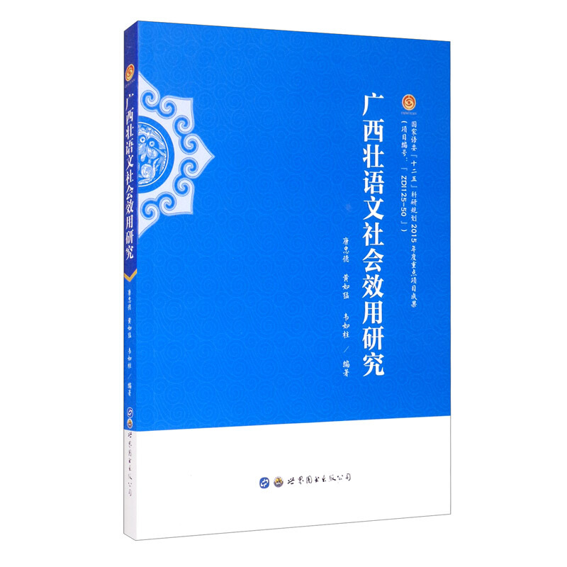 广西壮语文社会效用研究