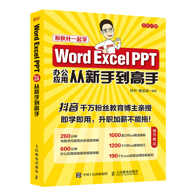 Word Excel PPT办公应用从新手到高手(全彩印刷)