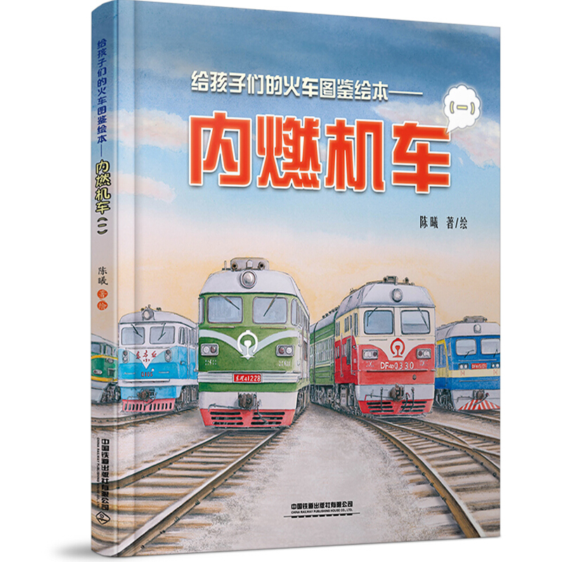 给孩子们的火车图鉴绘本:内燃机车(一)