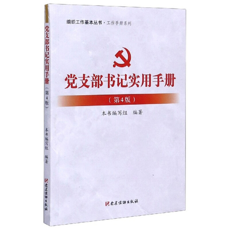 (6)党支部书记实用手册(第4版)