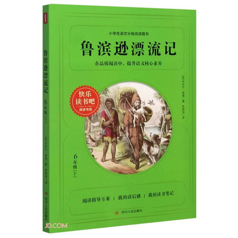 快乐读书吧鲁滨逊漂流记/快乐读书吧6年级下