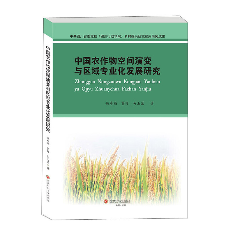 中国农作物空间演变与区域专业化发展研究