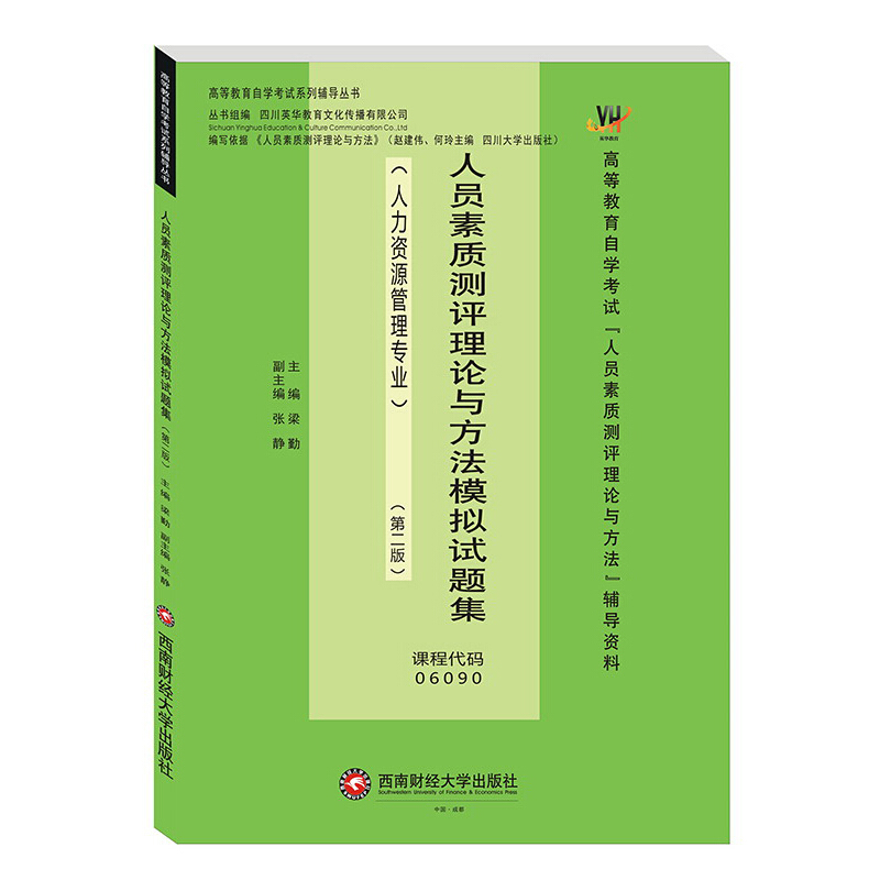 人员素质测评理论与方法模拟试题集/梁勤