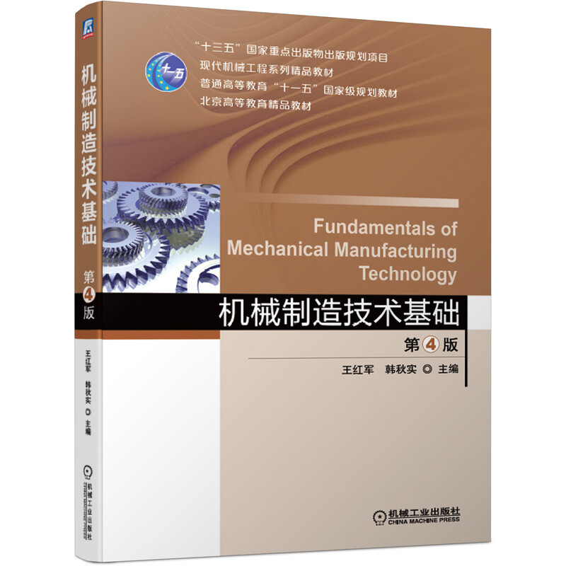 机械制造技术基础