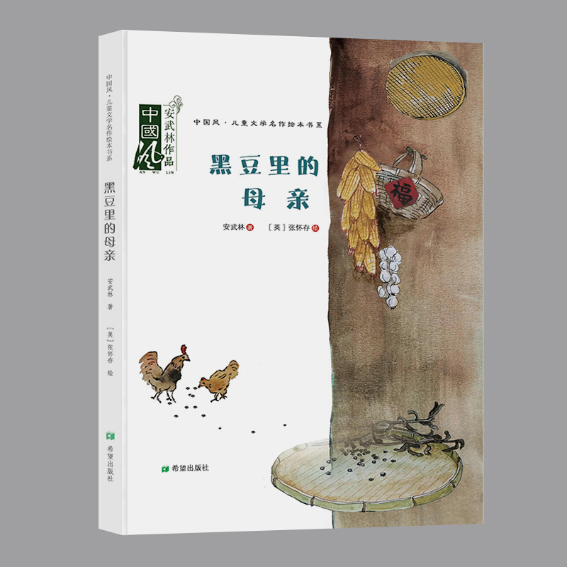 中国风.儿童文学名作绘本书系:黑豆里的母亲(精装绘本)