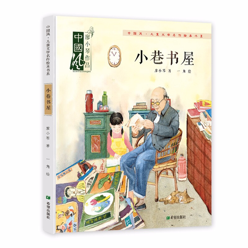 中国风.儿童文学名作绘本书系:小巷书屋(精装绘本)