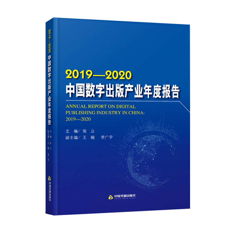 2019-2020中国数字出版产业年度报告