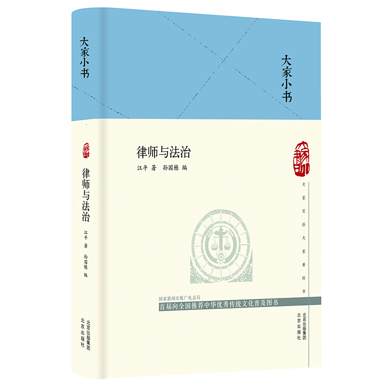 大家小书:律师与法制(精装)(首届向全国推荐中华优秀传统文化及图书)