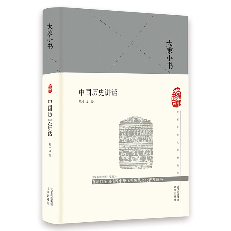 大家小书:中国历史讲话(精装)(首届向全国推荐中华优秀传统文化及图书)