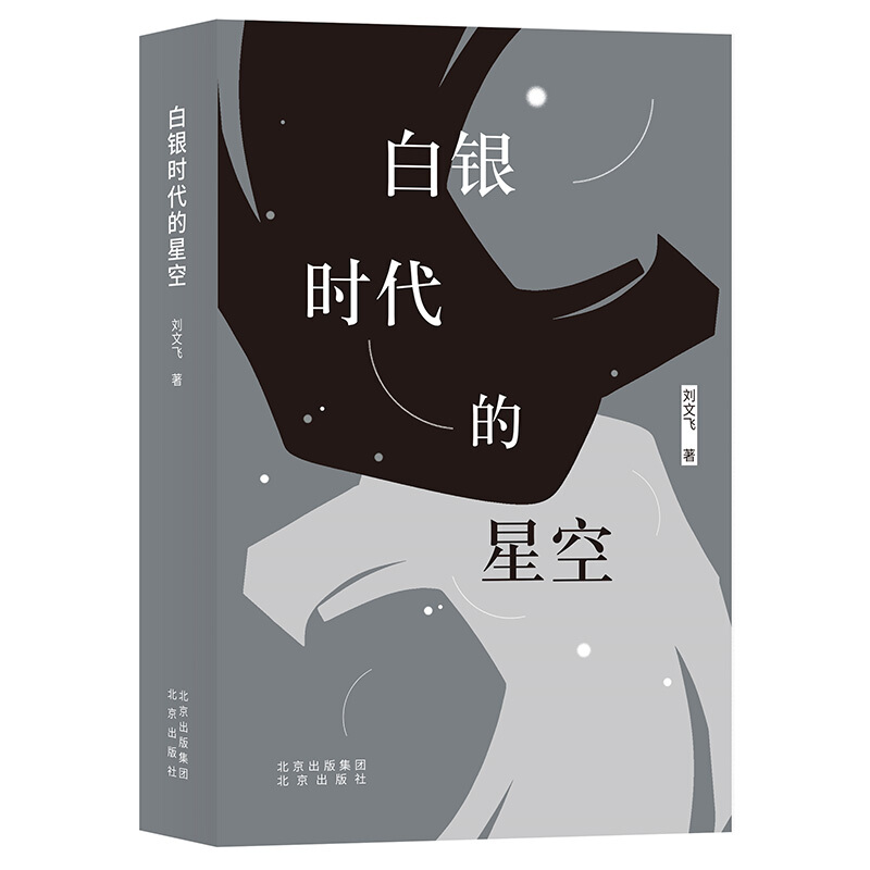 中国当代随笔作品集:白银时代的星空