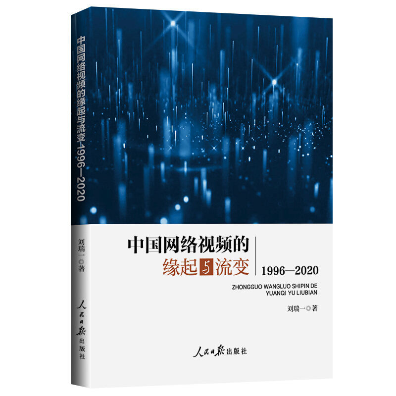 中国网络视频的缘起与流变:1996-2020