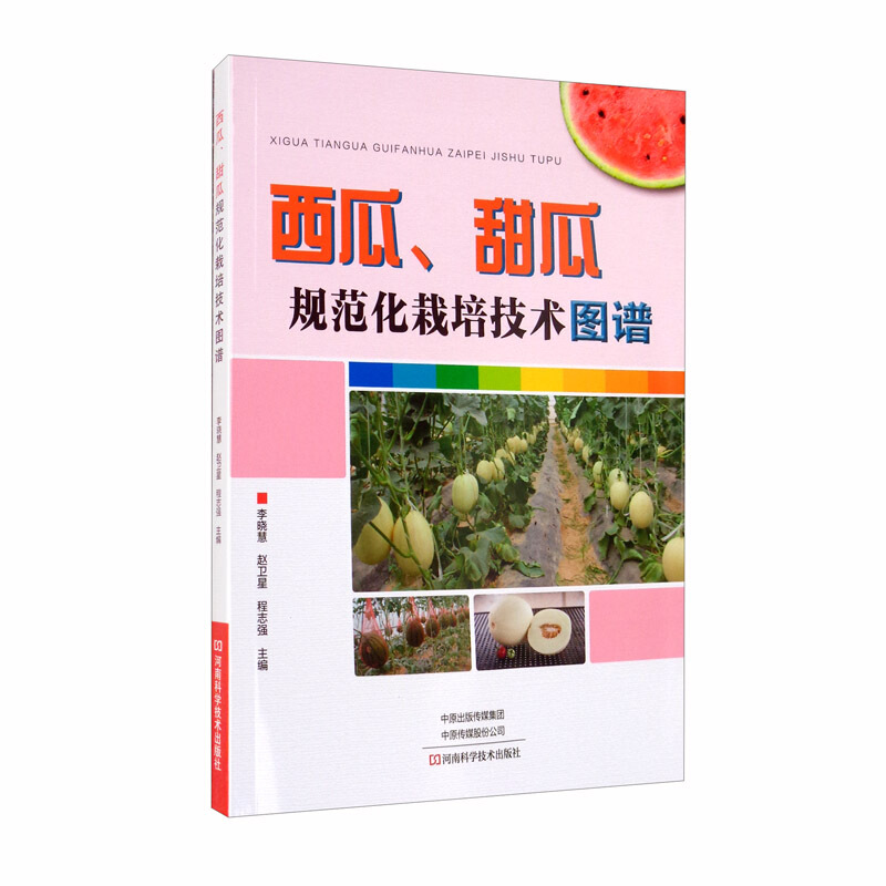 西瓜.甜瓜规范化栽培技术图谱