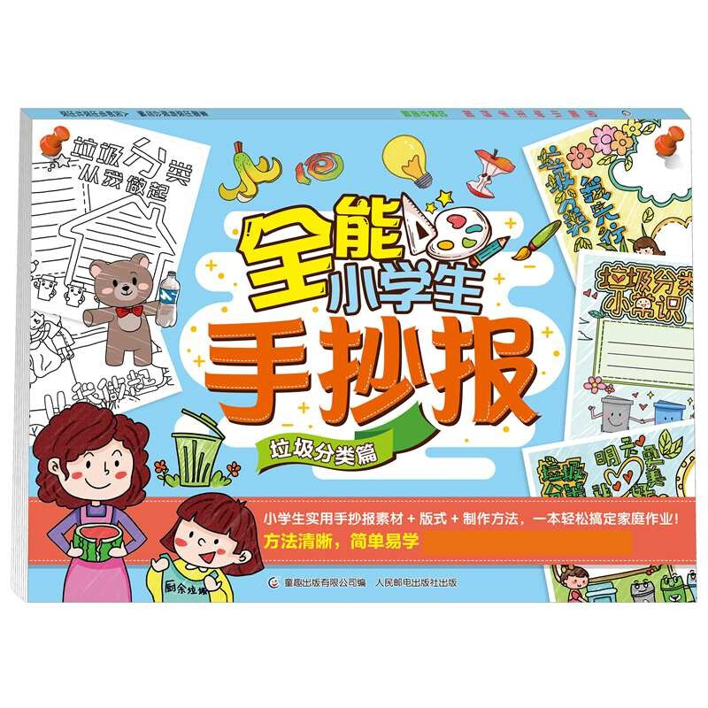 全能小学生手抄报  垃圾分类篇