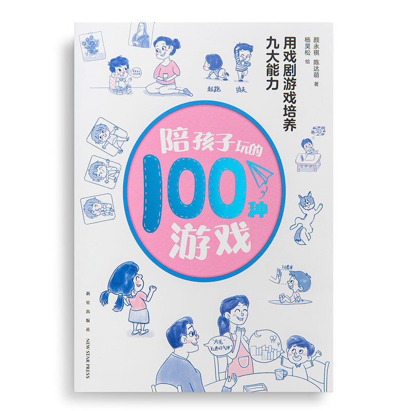 陪孩子玩的100种游戏