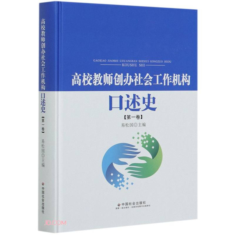 高校教师创办社会工作机构口述史(第一卷)