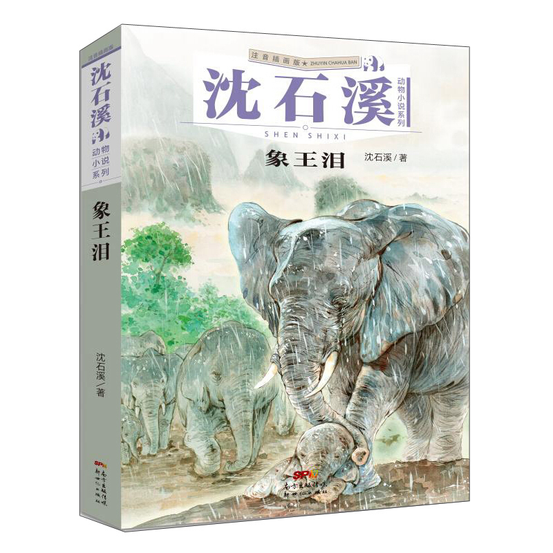 沈石溪动物小说系列:象王泪(注音插图版)