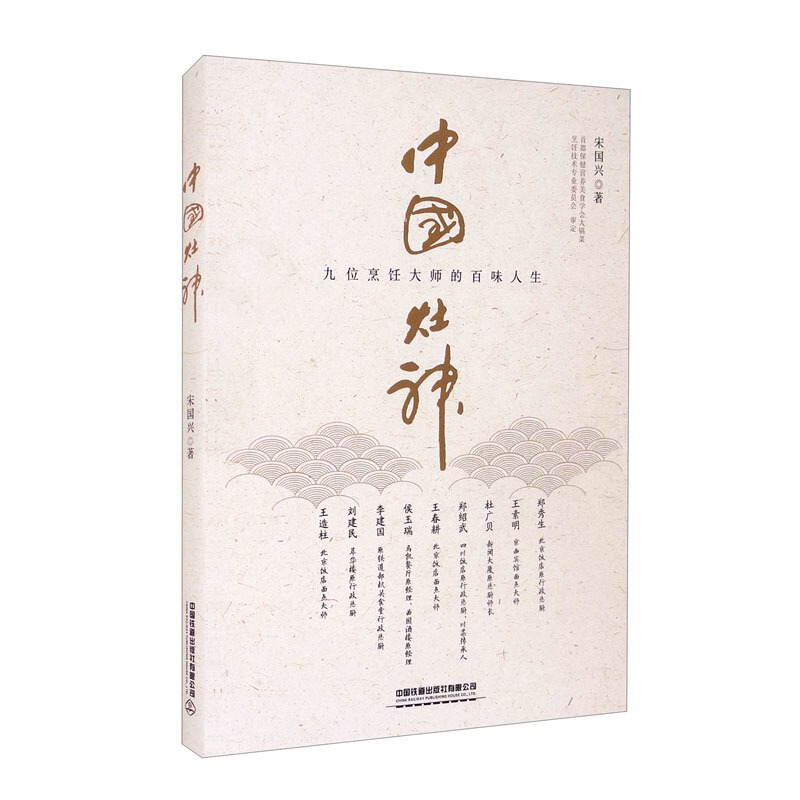 中国灶神:九位烹饪大师的百味人生