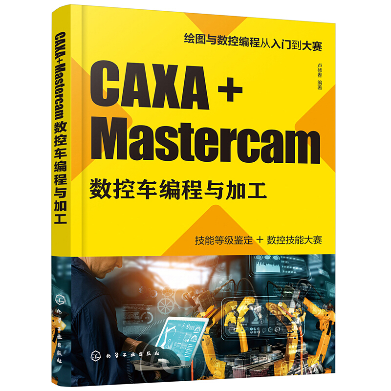 CAXA+Mastercam数控车编程与加工