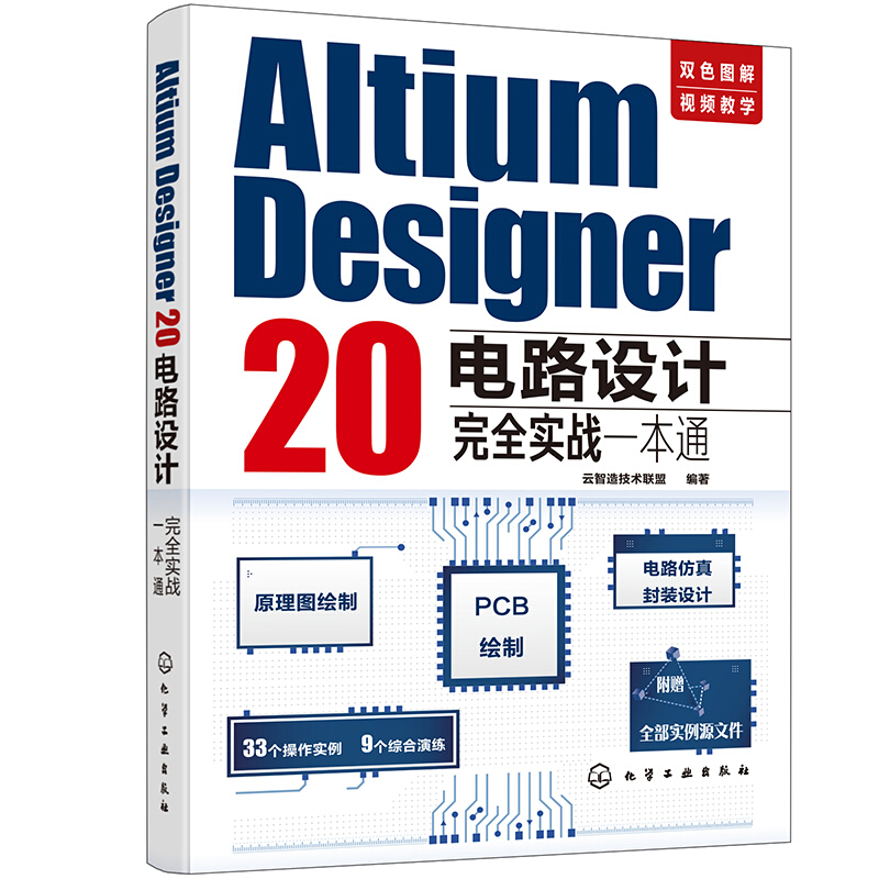 Altium Designer 20电路设计完全实战一本通