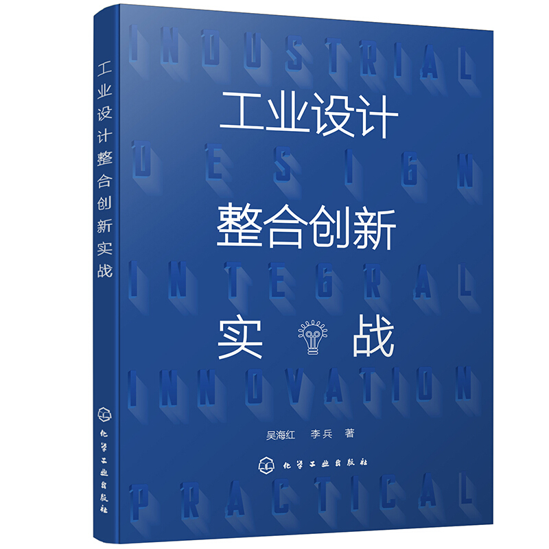 工业设计整合创新实战