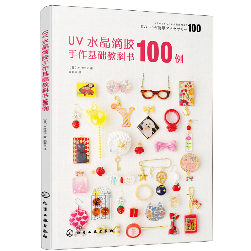 UV水晶滴胶手作基础教科书100例