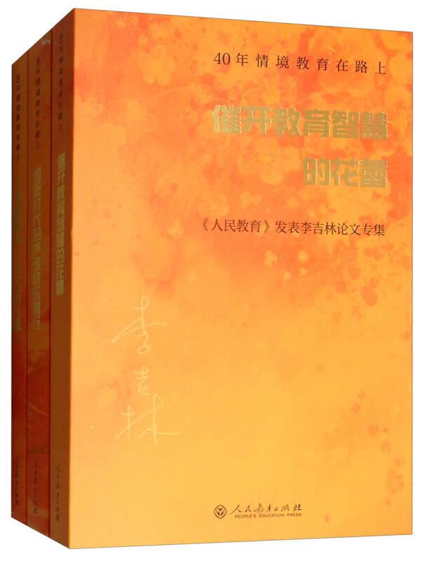 40年情境教育在路上-催开教育智慧的花蕾 (共3 册)