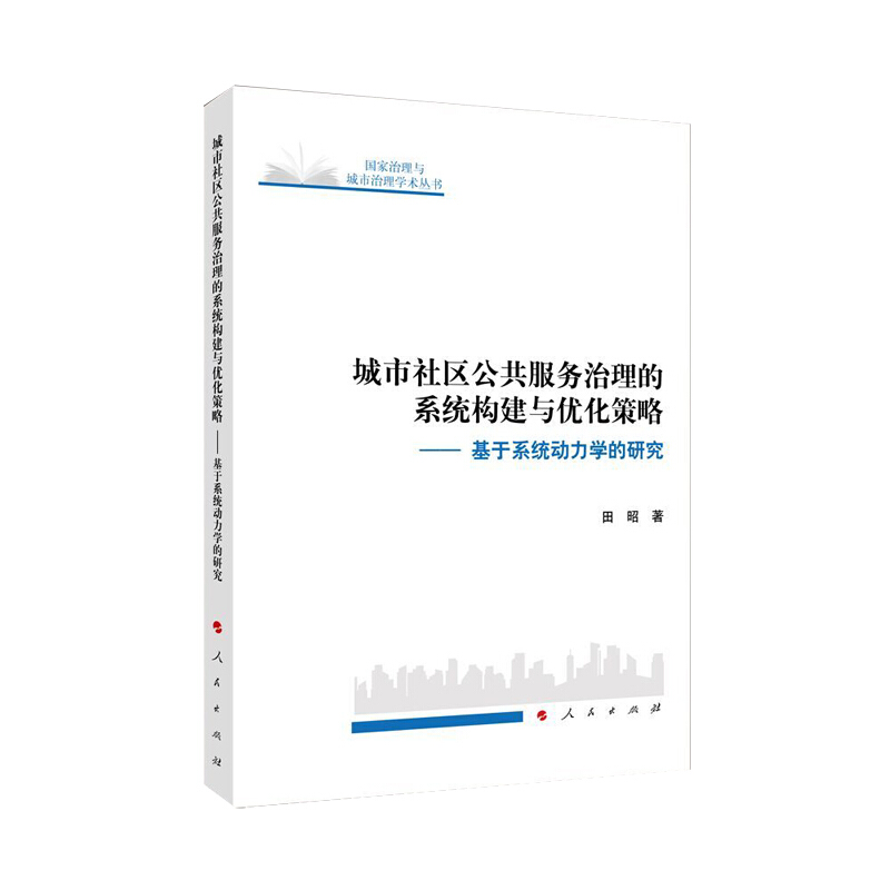 城市社区公共服务治理的系统构建与优化策略——基于系统动力学的研究