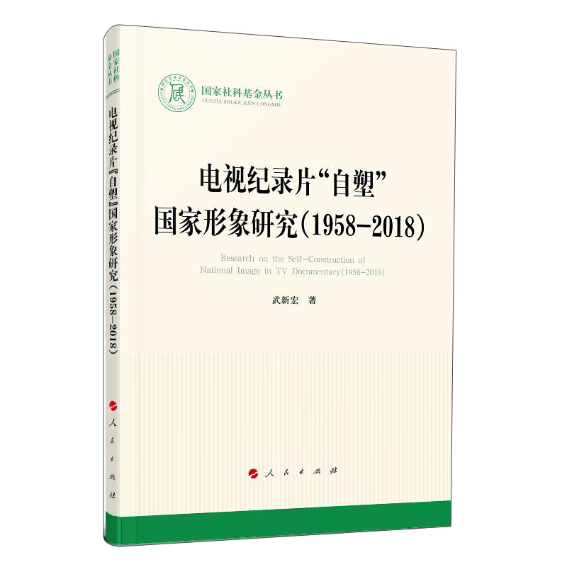 电视纪录片“自塑”国家形象研究(1958-2018)