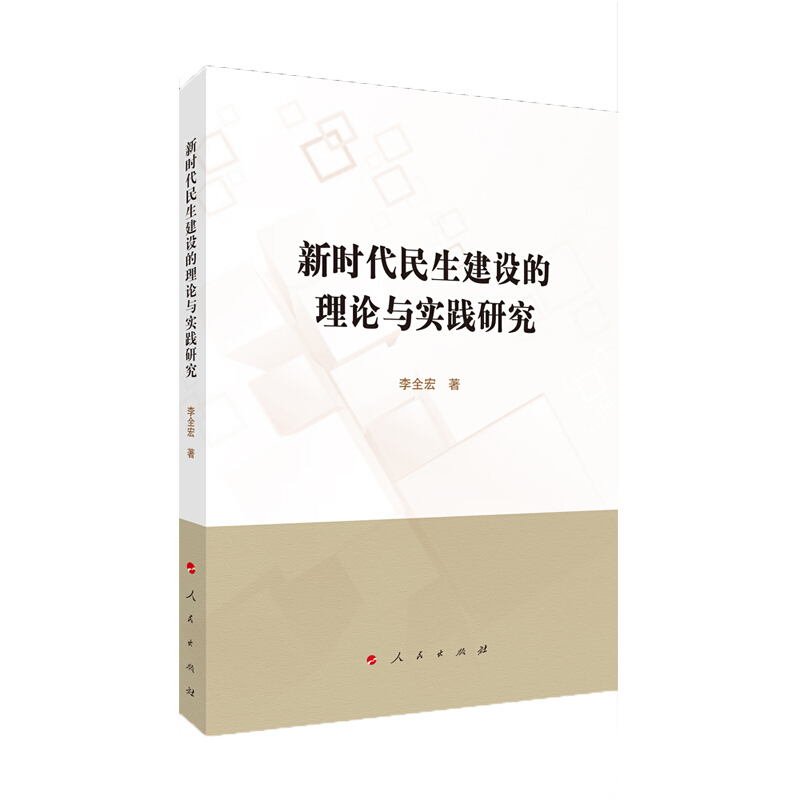 新时代民生建设的理论与实践研究