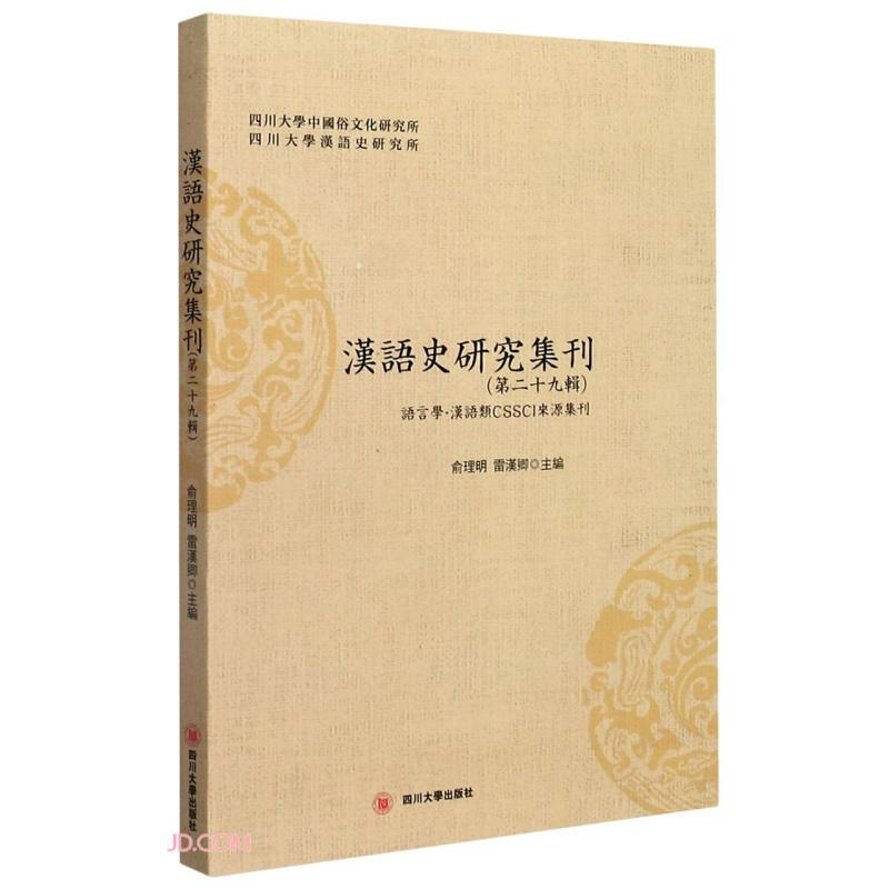 漢語史研究集刊.第二十九輯
