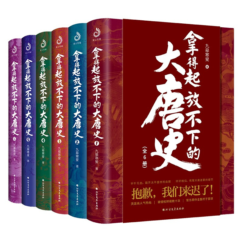 拿得起放不下的大唐史(全6册)