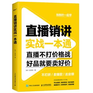 直播销讲实战一本通-技术教育社区