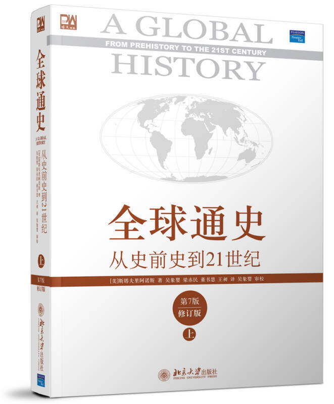 全球通史从史前史到21世纪-(上)(第7版)(修订版)