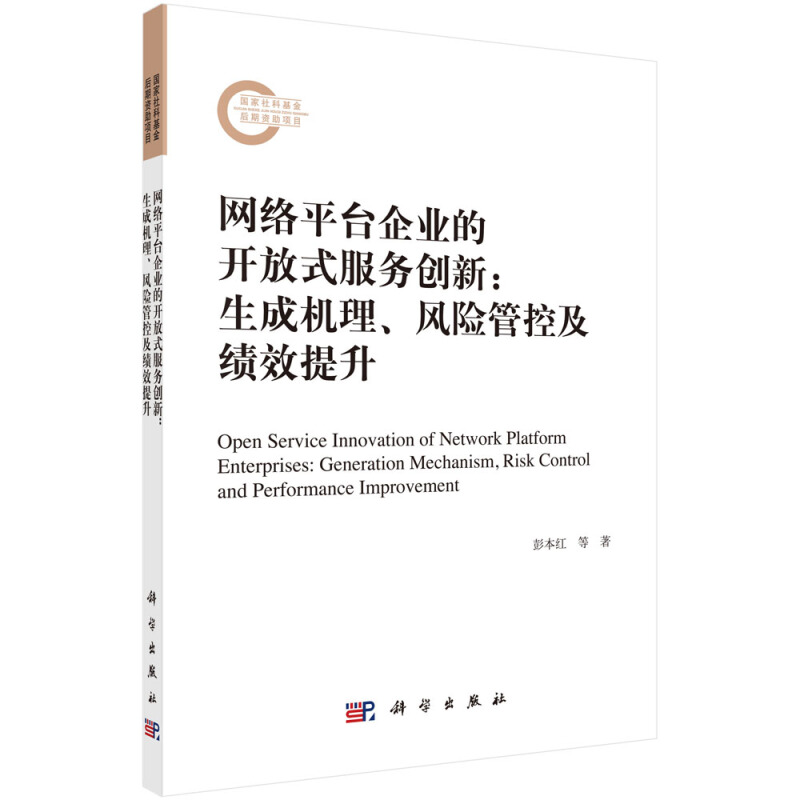 网络平台企业的开放式服务创新--生成机理风险管控及绩效提升