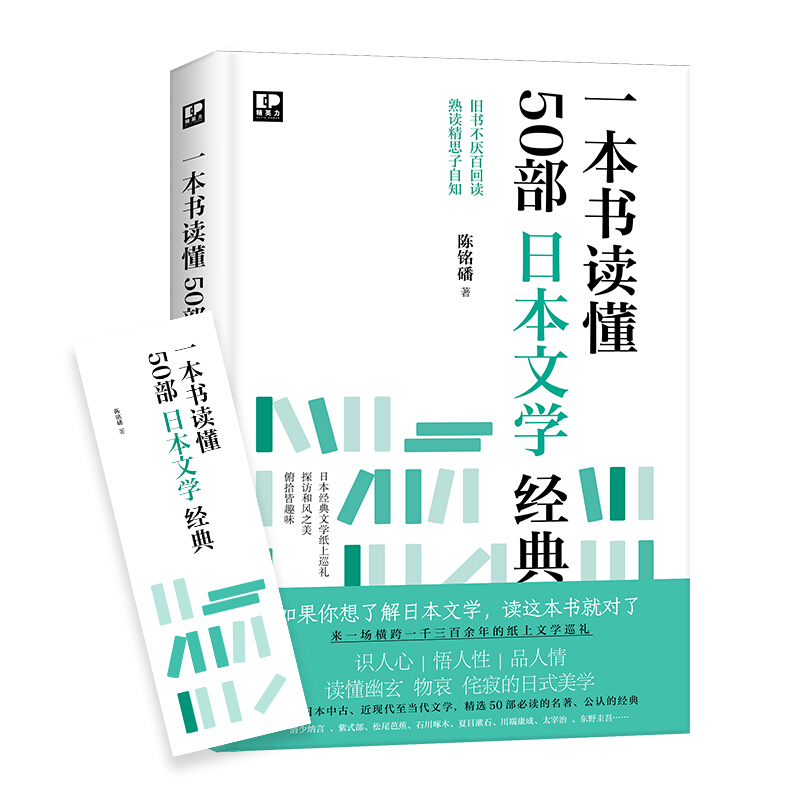 精英力系列一本书读懂50部日本文学经典