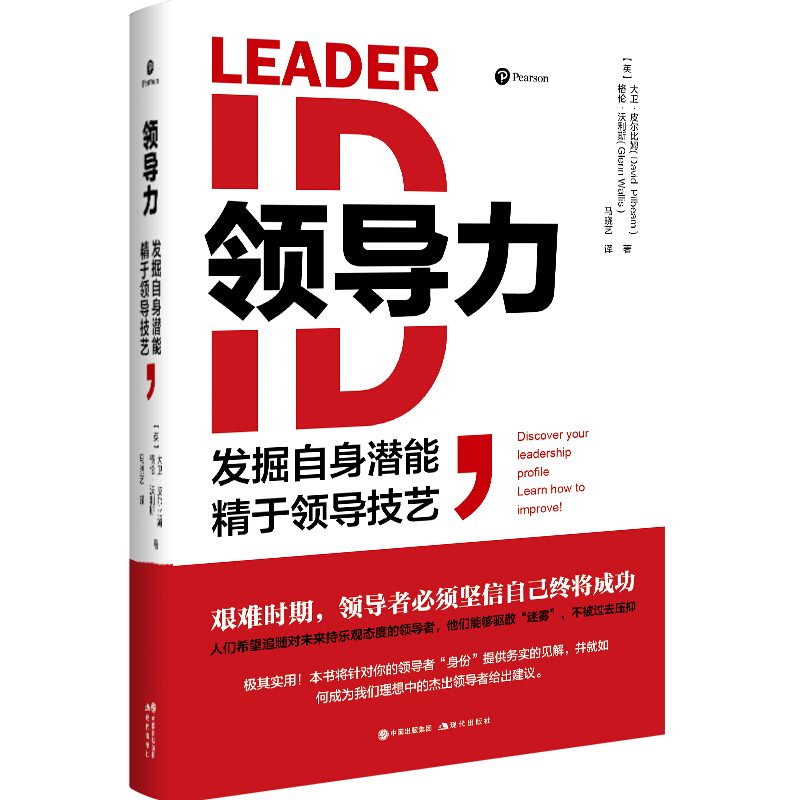 领导力:发掘自身潜能,精于领导技艺