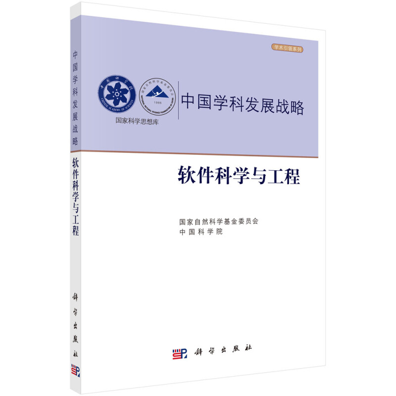 国家科学思想库中国学科发展战略(软件科学与工程)/学术引领系列/国家科学思想库