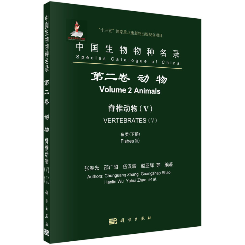 中国生物物种名录中国生物物种名录(第2卷动物脊椎动物Ⅴ鱼类上下)