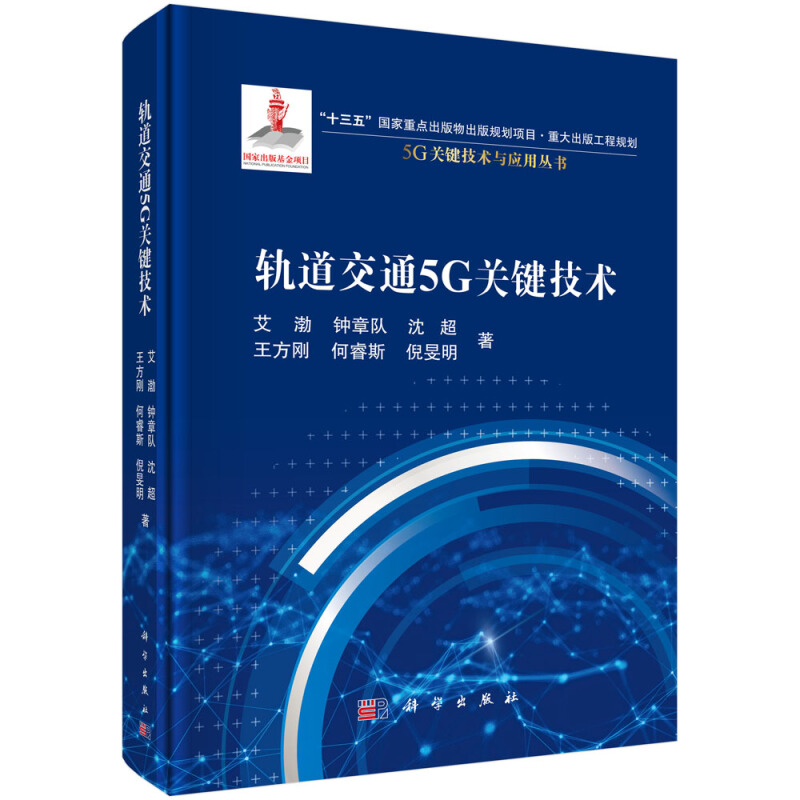 5G关键技术与应用丛书轨道交通5G关键技术(精)/5G关键技术与应用丛书