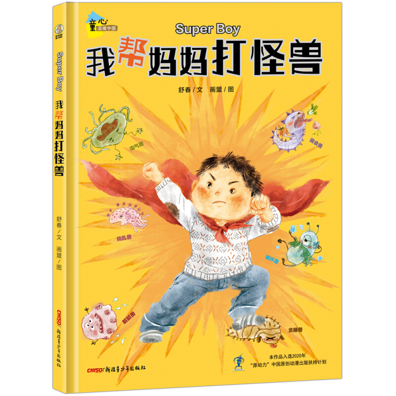 童心温暖中国系列:我帮妈妈打怪兽(精装绘本)