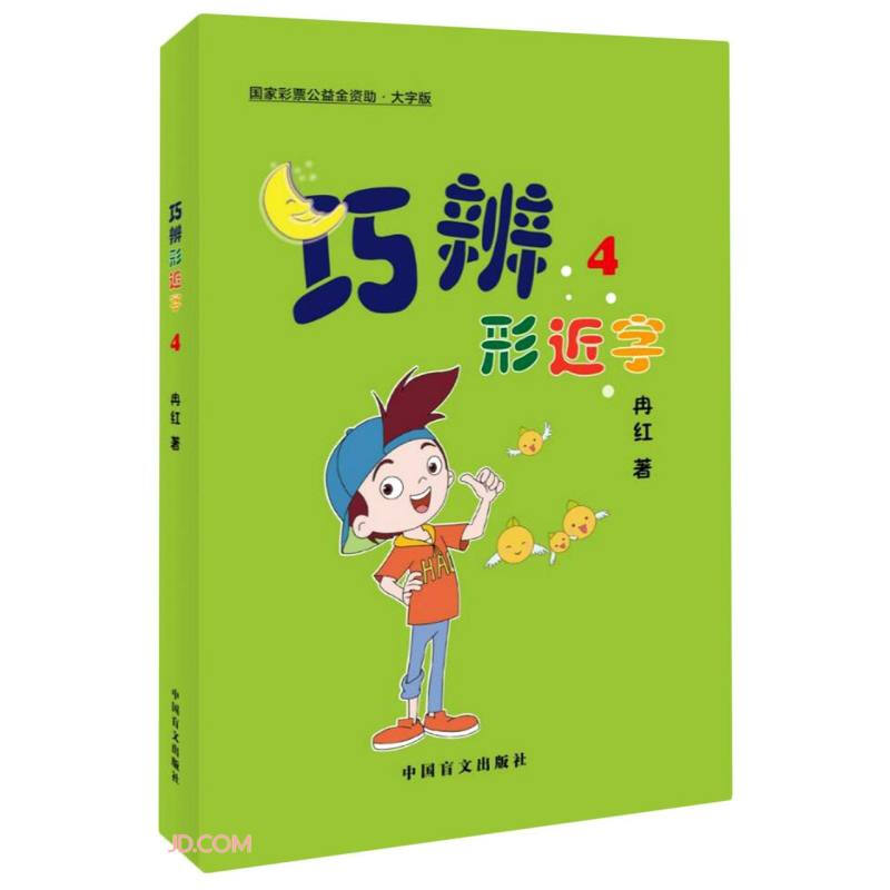 巧辨形近字  4