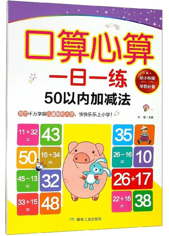 幼小銜接學前必備--口算心算一日一練:50以內加減法