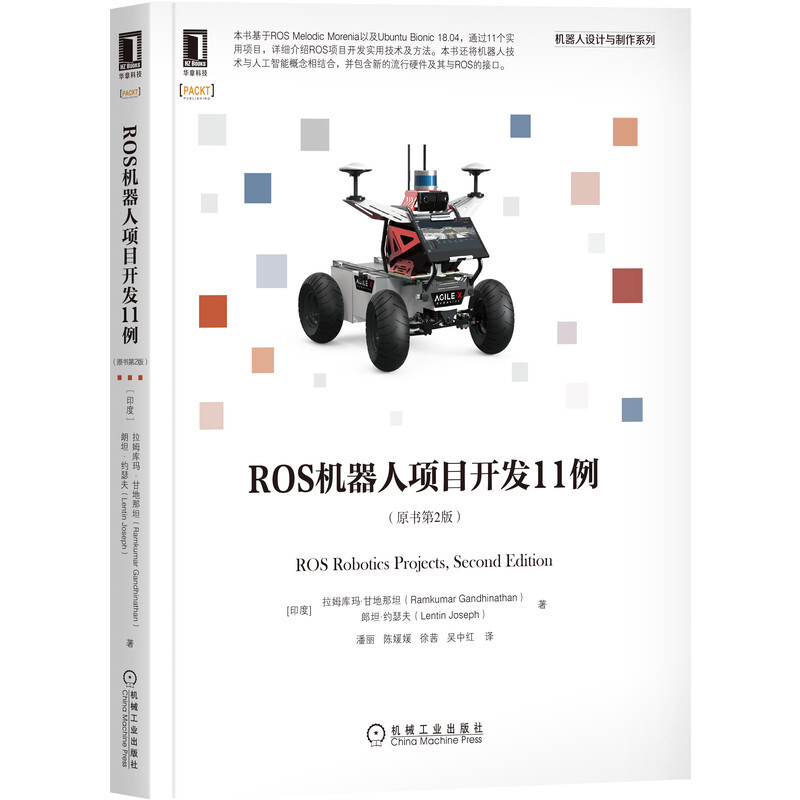 机器人设计与制作系列ROS机器人项目开发11例(原书第2版)/机器人设计与制作系列